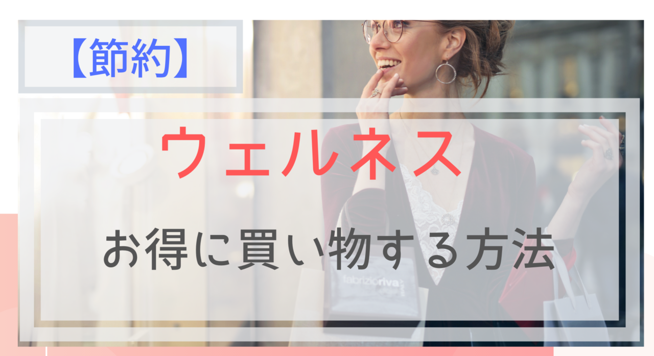 節約 ウェルネスでお得に買い物する方法 ポイント5倍デーはいつ