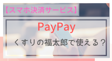 【スマホ決済】PayPay(ペイペイ）はくすりの福太郎でも使える？ポイントは？