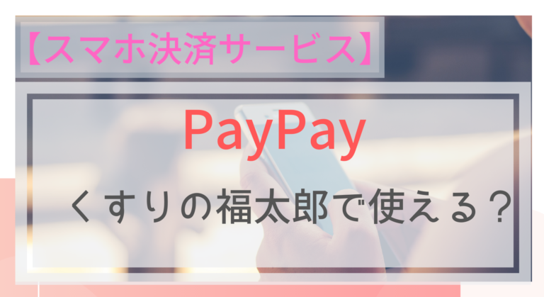 スマホ決済 Paypay ペイペイ はくすりの福太郎でも使える ポイントは