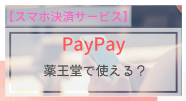 【スマホ決済】PayPay（ペイペイ）は薬王堂で使える？ポイントは？