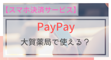 【スマホ決済】PayPay(ペイペイ）は大賀薬局で使える？ポイントは？