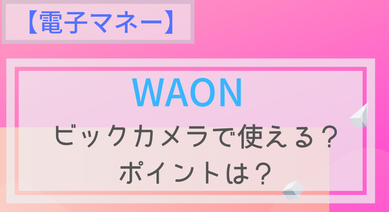 電子マネー Waonはビックカメラでも使える ポイントは チャージは