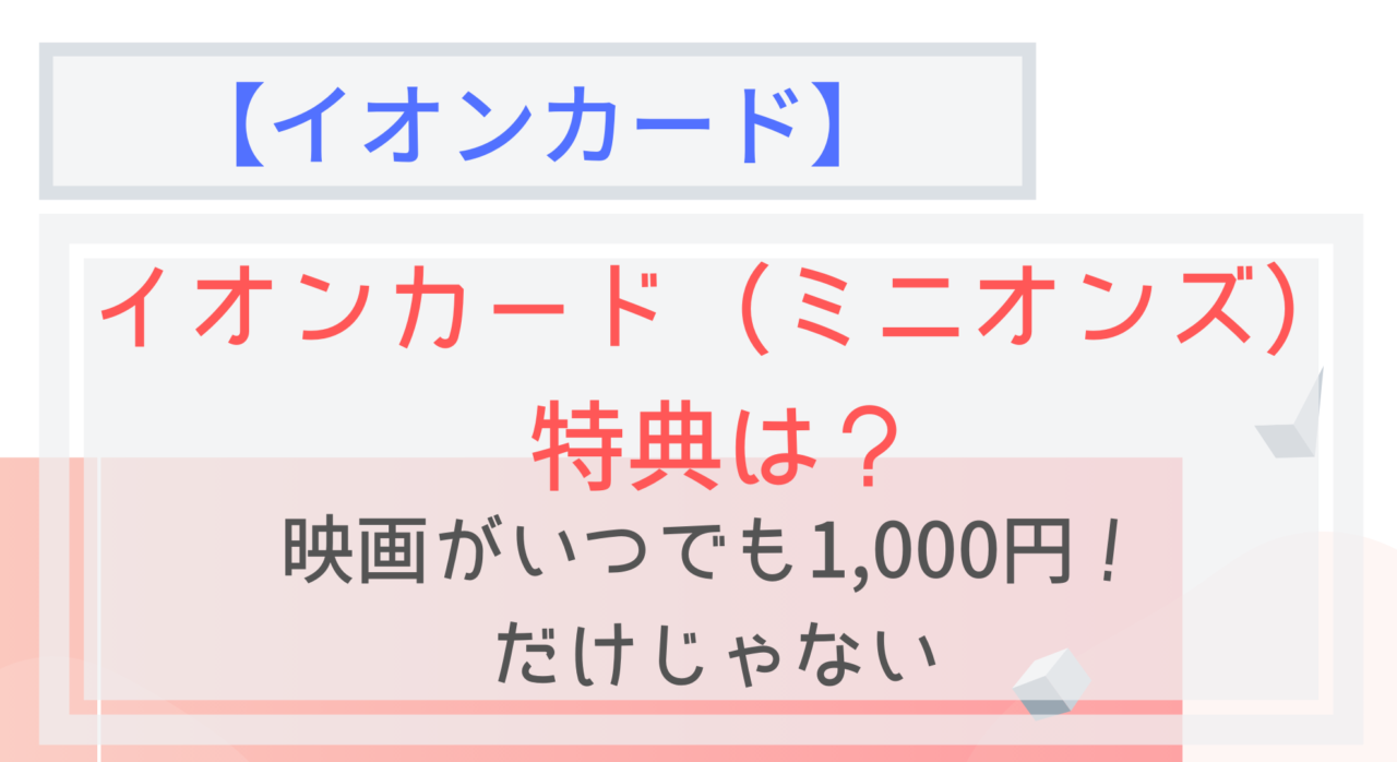 映画1 000円 イオンカードミニオンズの魅力とは 可愛いだけじゃない