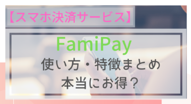 【スマホ決済】FamiPay(ファミペイ）の特徴・使い方！ポイントやクーポンも？