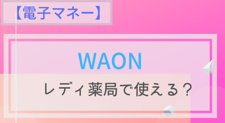 電子マネー Waonはレディ薬局で使える ポイントは チャージは