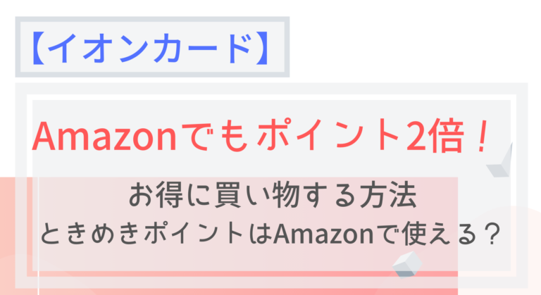 ポイント タウン amazon ときめき