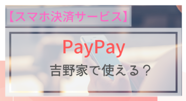 【スマホ決済】PayPay（ペイペイ）は吉野家で使える？