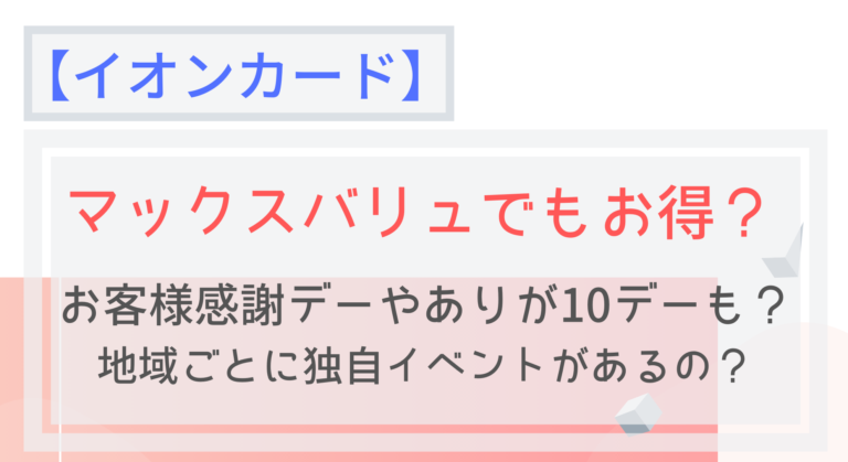 マックスバリュではイオンカードがお得 ポイント5倍デーはいつ