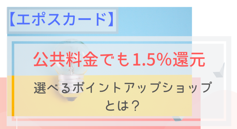 エポスカード 公共料金支払いでも1 5 還元 電気代もガス代も