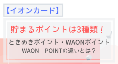 イオンカード ときめきポイント Waonポイント Waon Pointの違いとは