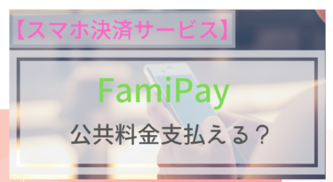 【スマホ決済】FamiPay（ファミペイ）は公共料金の支払いもできる？