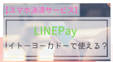 【スマホ決済】LINEPayはイトーヨーカドーで使える？LINEPayカードは？