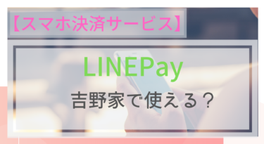 【スマホ決済】LINEPayは吉野家で使える？LINEPayカードは？