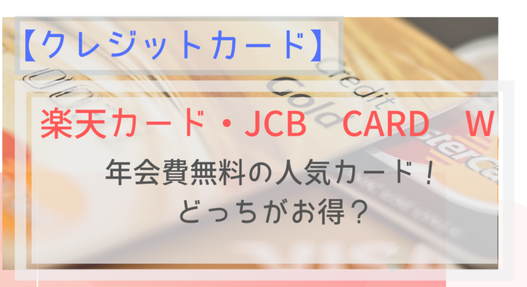 楽天カードとjcb Card Wを徹底比較 お得なのはどっち