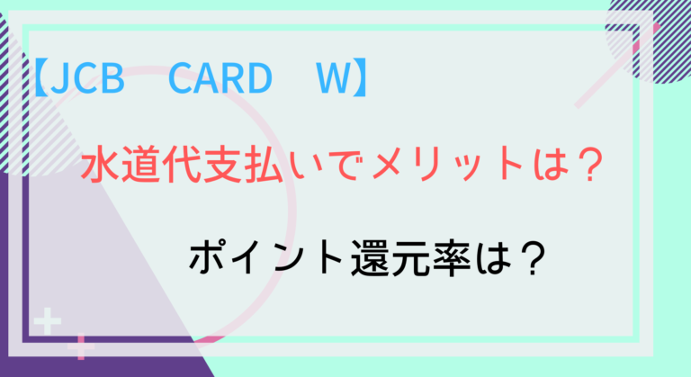 公共料金 Jcb Card Wで水道代を支払うメリットは ポイント10倍