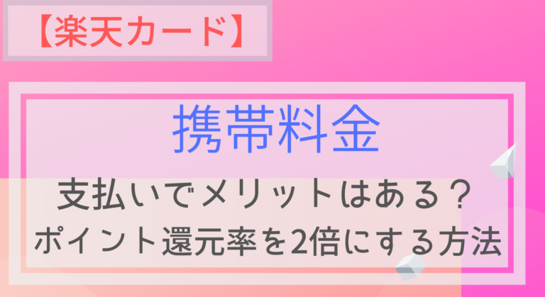 公共料金 楽天カードで携帯料金を支払うメリットは ポイント還元率2 も可能