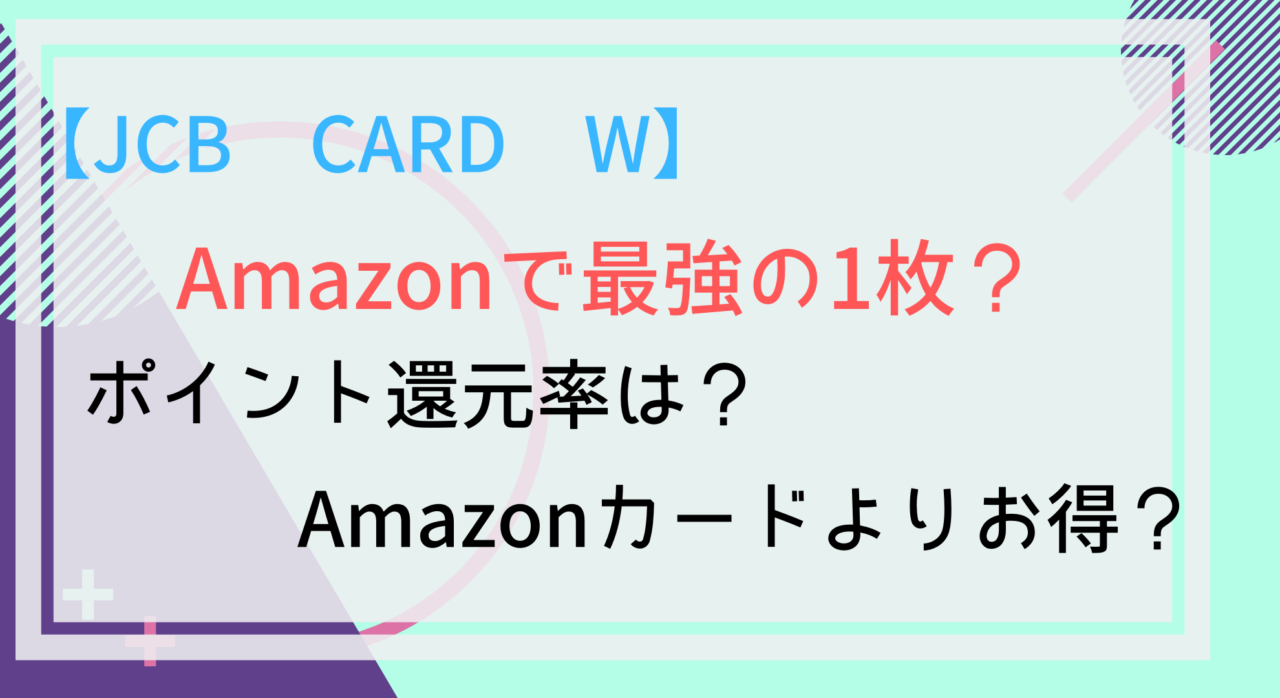 Jcb Card Wはamazon最強クレジットカード ポイント12倍キャンペーンも