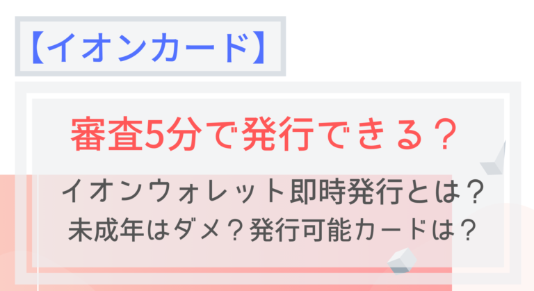 イオンカード 最短5分で審査 イオンウォレット即時発行とは