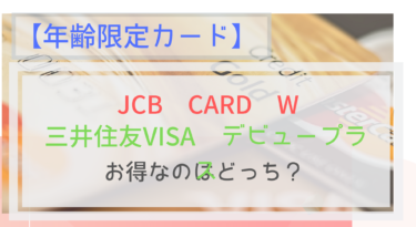JCB CARD Wと三井住友VISAデビュープラスカードを徹底比較！お得なのはどっち？