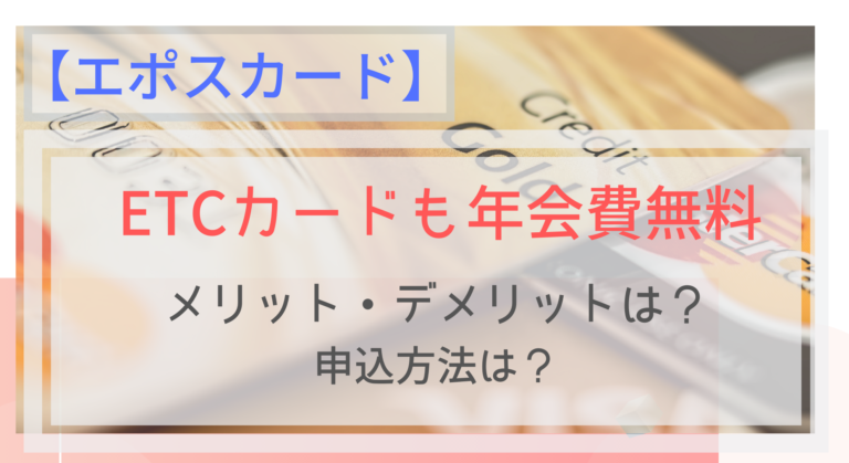 エポスカード Etcカードも年会費無料 申込手順は いつ届くの