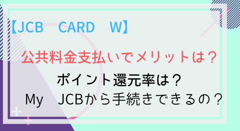 Jcb Card W 公共料金支払いでも5 還元のチャンス 電気代もガス代も