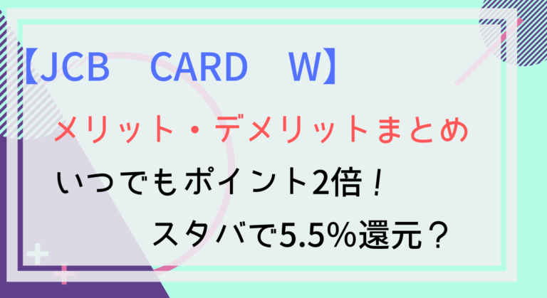 Jcb Card Wのメリット デメリットを徹底解説 お得すぎる高還元カード