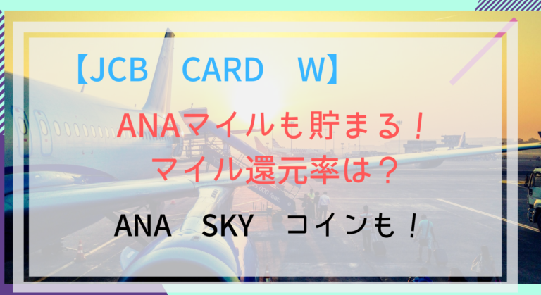 Jcb Card W Anaマイルの還元率は 貯まりやすいの