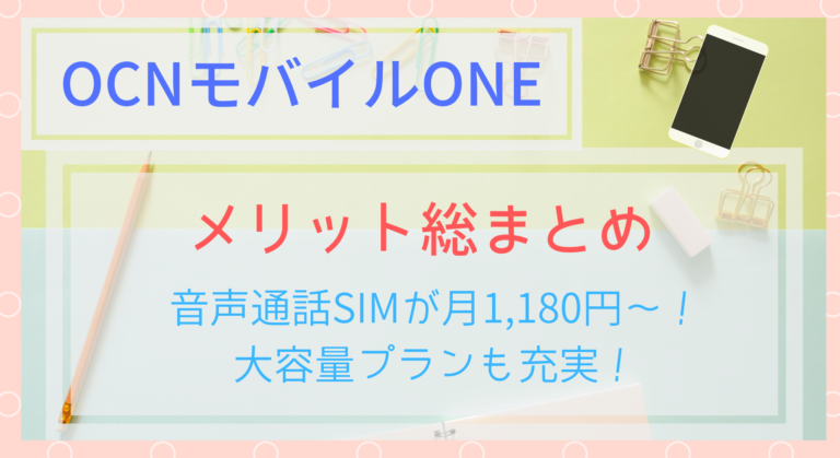 19年11月最新版 Ocnモバイルoneのメリットまとめ 料金が安いだけじゃない