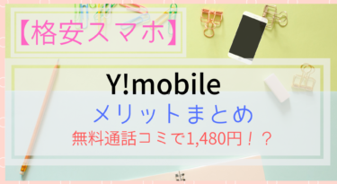【2019年版】Y!mobileのメリット総まとめ！無料通話コミで1,480円～！
