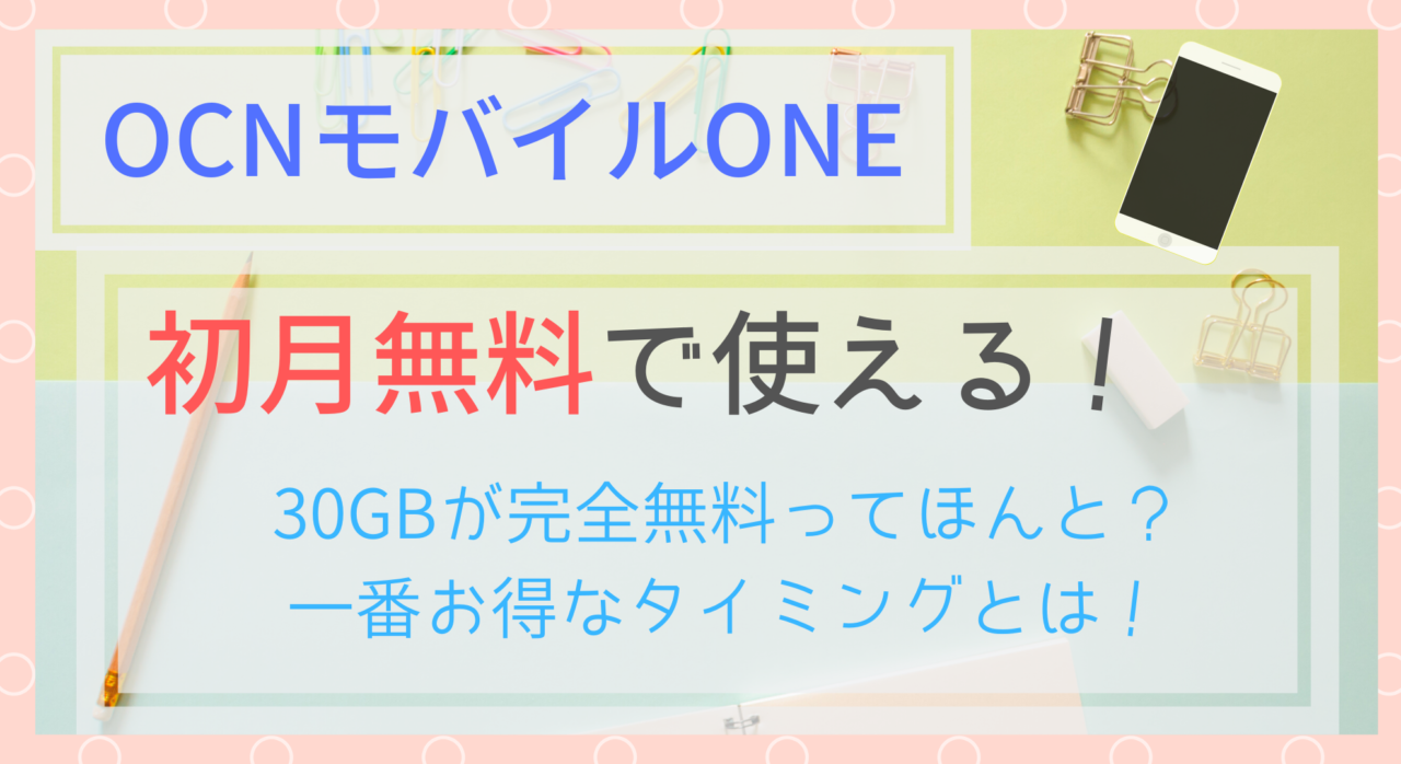 Ocnモバイルone 初月無料で30gb使えるってほんと ベストなタイミングは