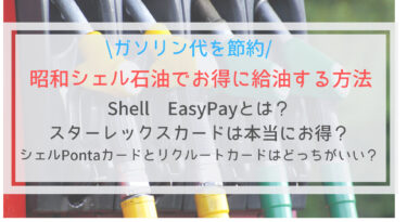 節約 昭和シェル石油でお得に給油する方法 シェルスターレックスカードとシェルpontaカードはどっちが得か